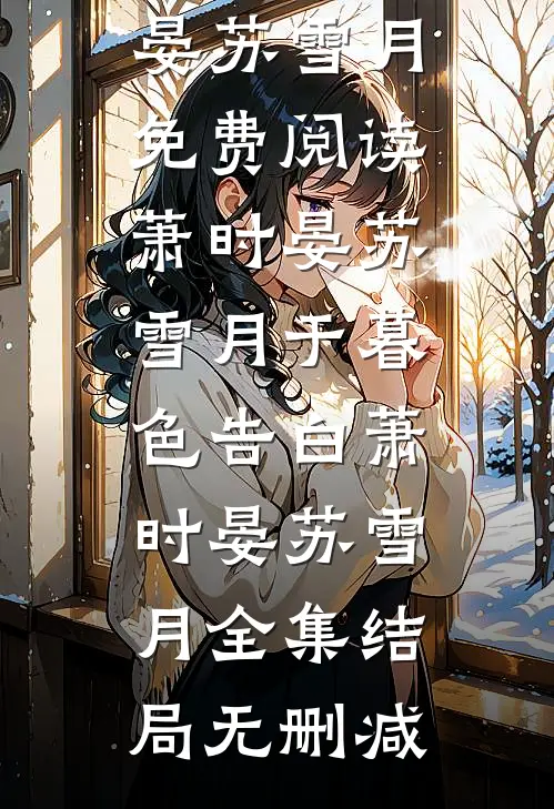 于暮色告白萧时晏苏雪月全集