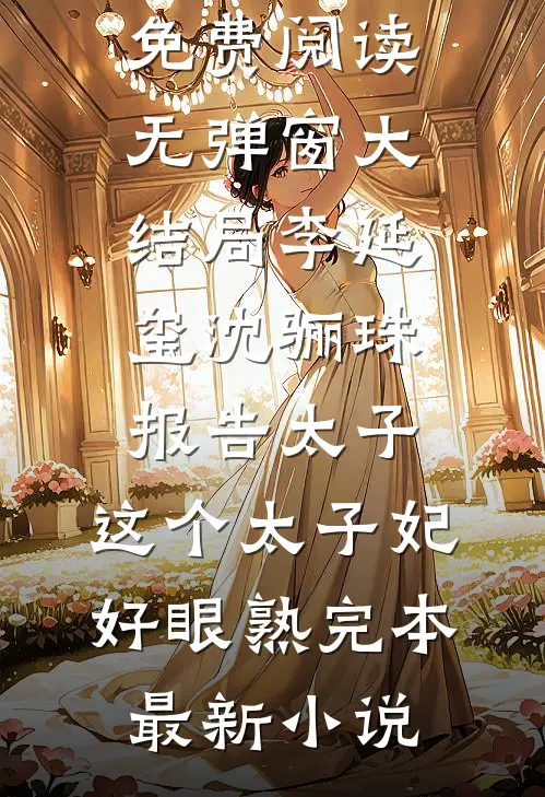 报告太子：这个太子妃好眼熟完本