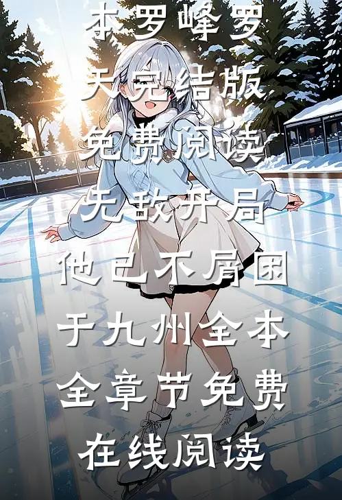 无敌开局,他已不屑困于九州全本