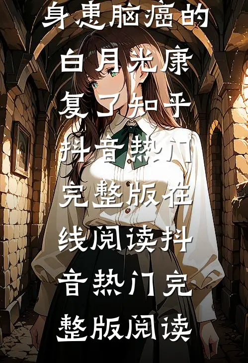 老公宣布我脑死亡后,身患脑癌的白月光康复了知乎