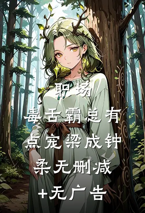 职场：毒舌霸总有点宠梁成钟柔无删减+无广告
