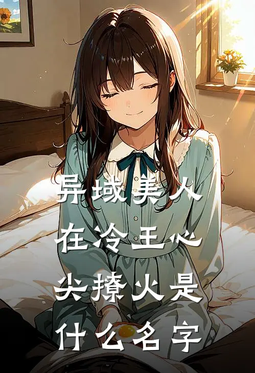 异域美人在冷王心尖撩火是什么名字