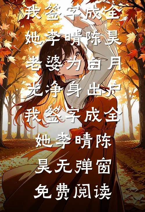 死后十年，夫君为了白莲花要挖我内丹前言+后续