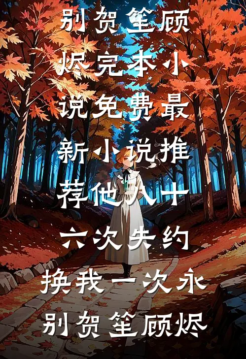 迟迟挽不住流年全篇