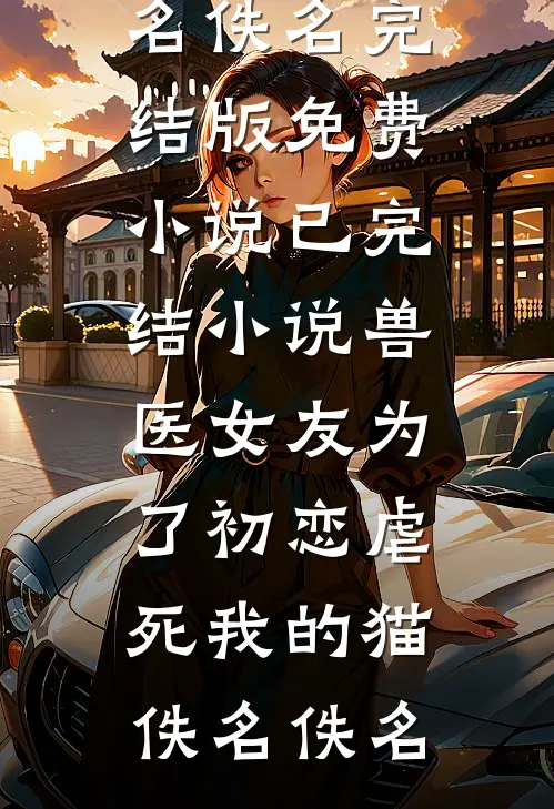失忆后，我被疯批大佬囚禁生娃！热门小说