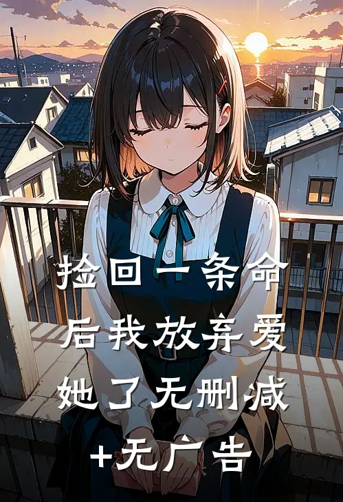 捡回一条命后我放弃爱她了无删减+无广告