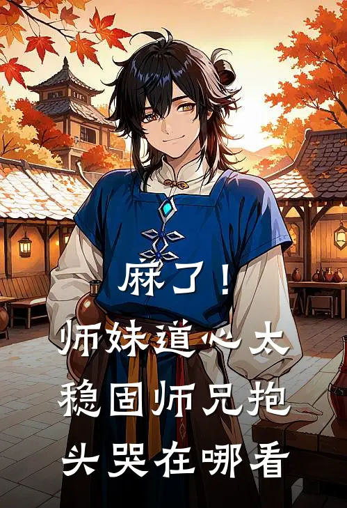 麻了！师妹道心太稳固，师兄抱头哭在哪看
