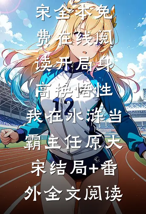 开局身高换悟性:我在水浒当霸主任原大宋结局+番外