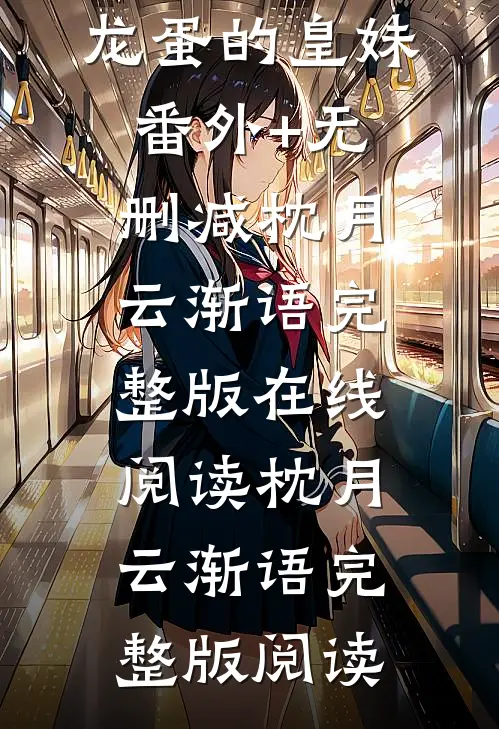 打脸偷换我龙蛋的皇妹番外+无删减