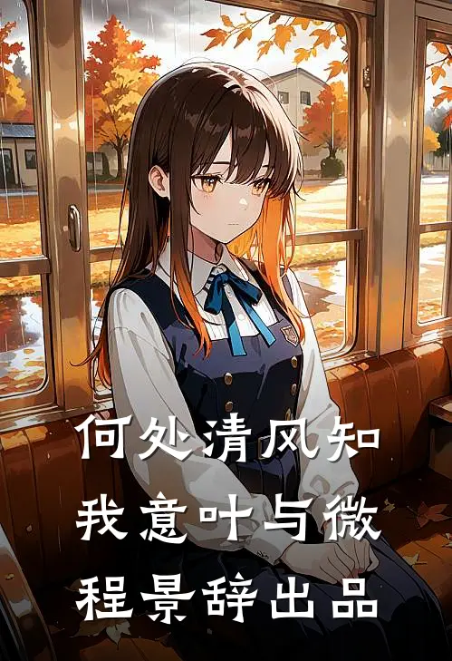我彻底放下后,首富痛哭求我回家火爆小说