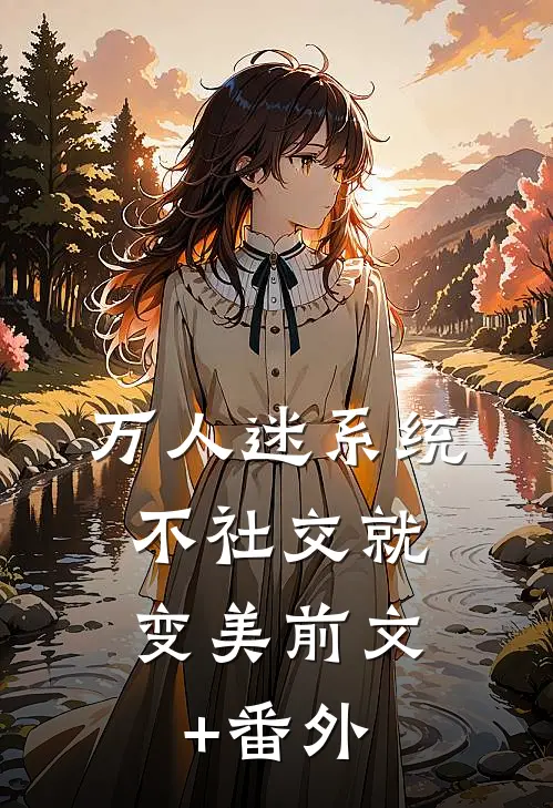 万人迷系统：不社交就变美前文+番外