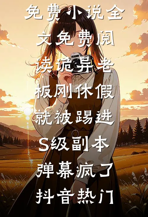 庶妹抢走我世子妃，我成了她小婶婶