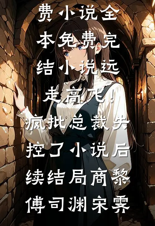 长亭雨落断惊鸿