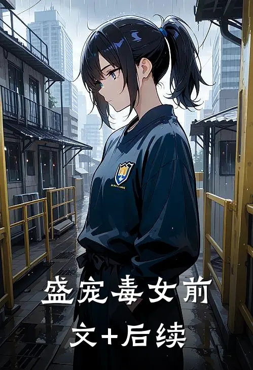 盛宠毒女前文+后续