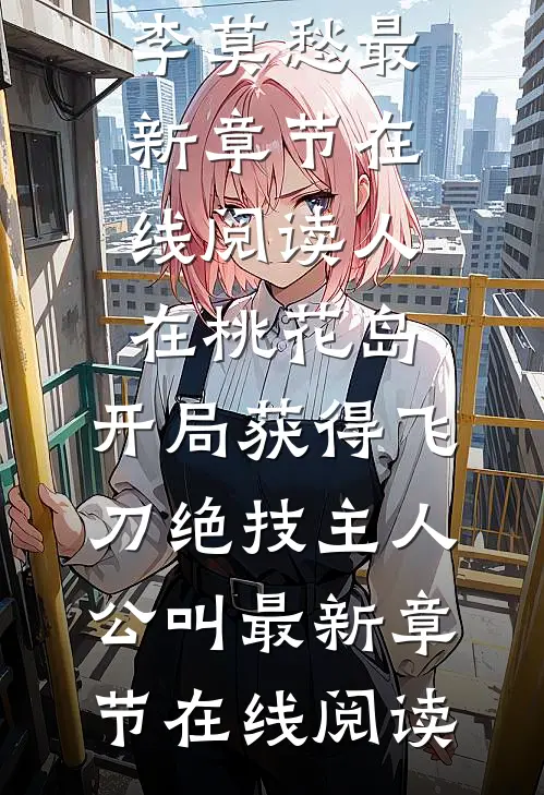 人在桃花岛,开局获得飞刀绝技主人公叫
