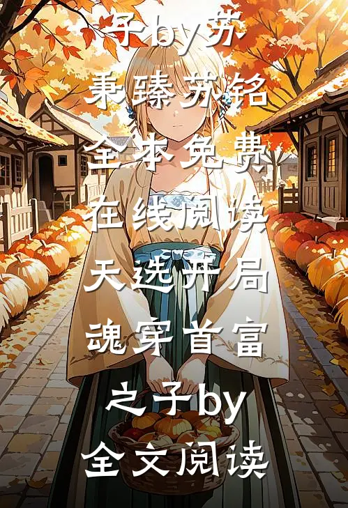 天选开局,魂穿首富之子by