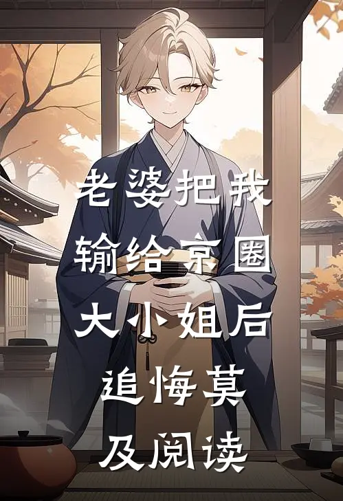 老婆把我输给京圈大小姐后，追悔莫及阅读