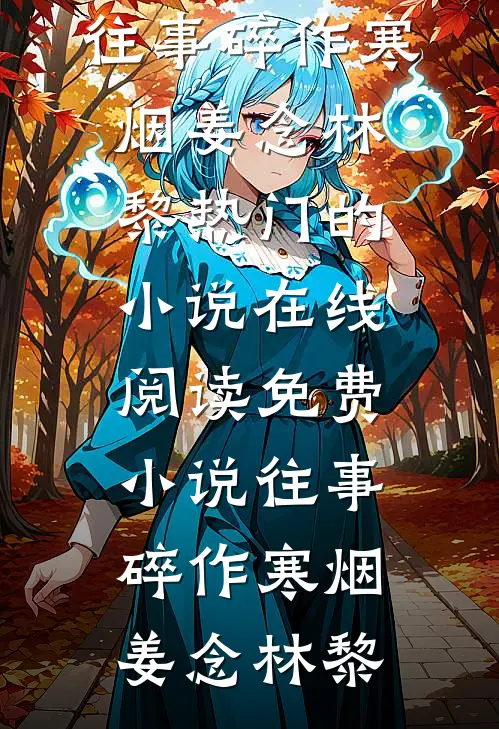 爱恨如霜，从此天各一方阅读