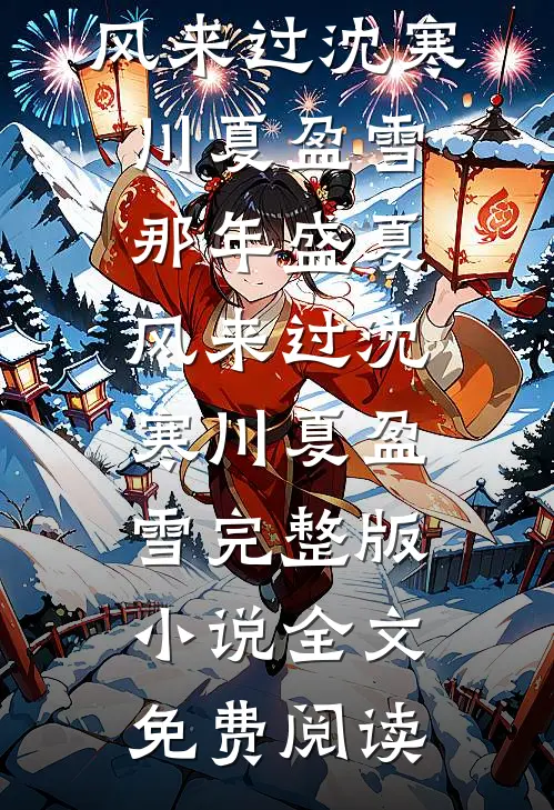 乔木归野，不念星辰叶南乔陆以琛前文+后续