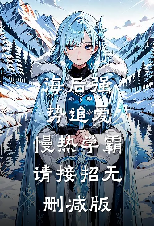 海后强势追爱：慢热学霸请接招无删减版