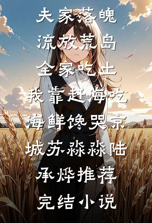 老婆帮我取车发生车祸后，我果断离婚结局