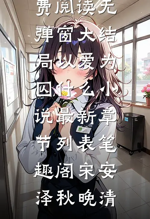以爱为囚什么小说