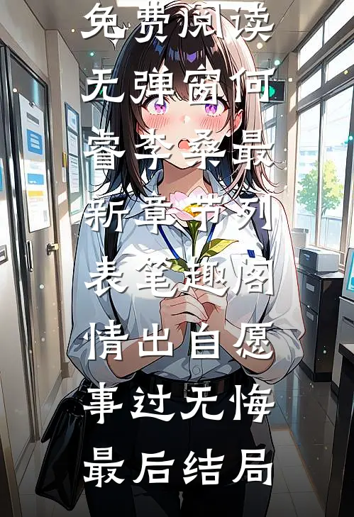 情出自愿，事过无悔最后结局