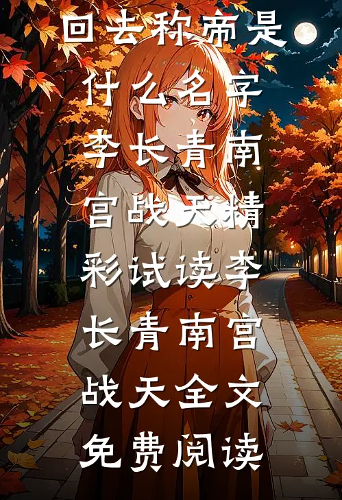 重生后,全国求着我回去称帝是什么名字