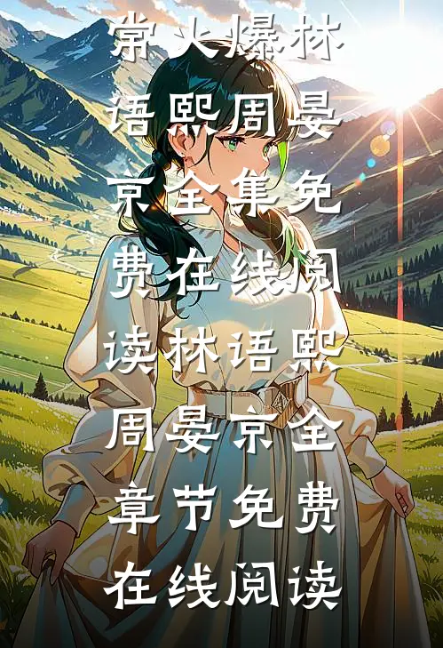 离婚后，老公天天跪求复合异常火爆