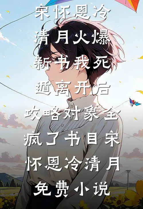 我死遁离开后,攻略对象全疯了书目