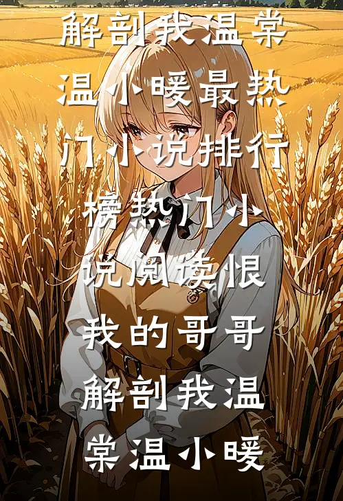 被溺杀后继子他重生了林清阳清阳:(番外)+(结局)