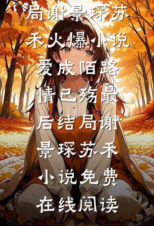 爱成陌路情已殇最后结局