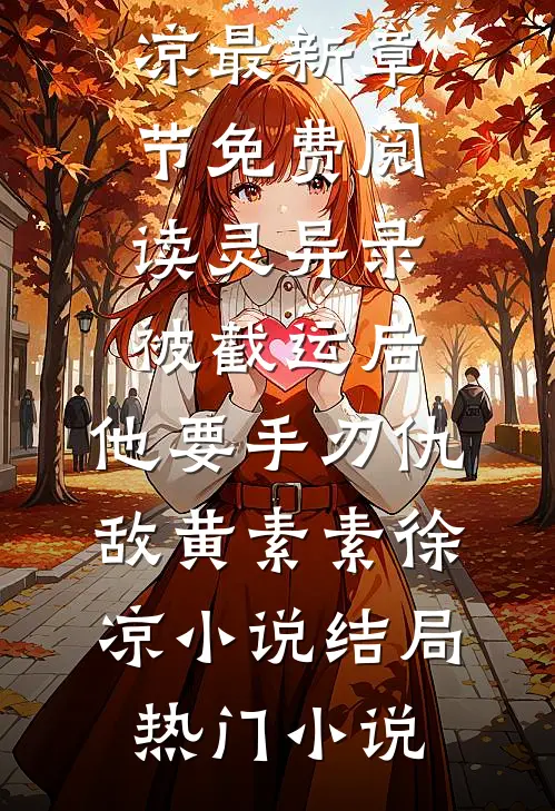 灵异录：被截运后，他要手刃仇敌黄素素徐凉小说结局