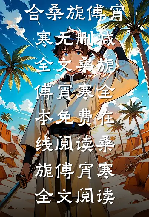 分开后,腹黑前夫天天哭着求复合桑旎傅宵寒无删减全文