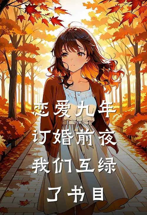 恋爱九年，订婚前夜我们互绿了书目