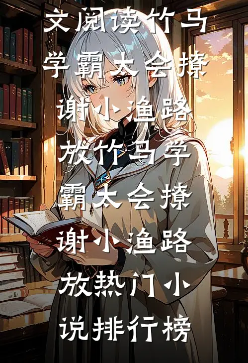 穿书后,我成了被所有人讨厌的女配必读文