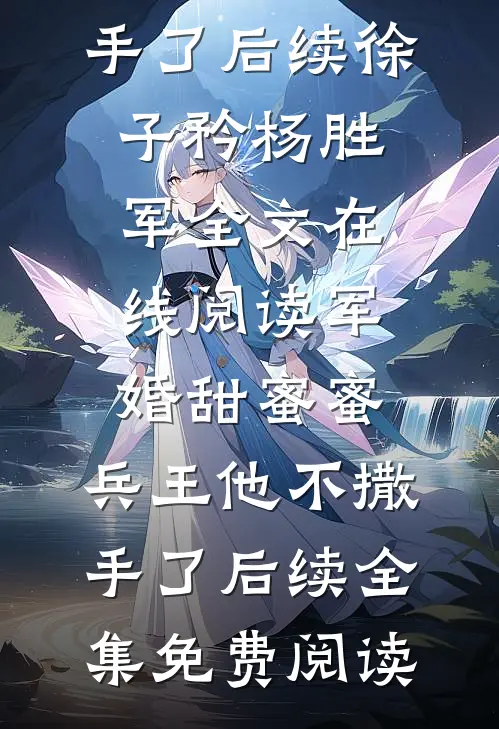 军婚甜蜜蜜,兵王他不撒手了后续