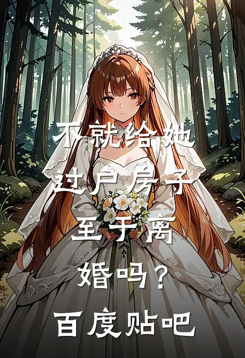不就给她过户房子，至于离婚吗？百度贴吧