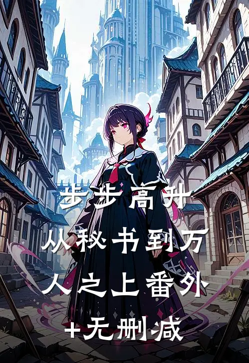 步步高升：从秘书到万人之上番外+无删减