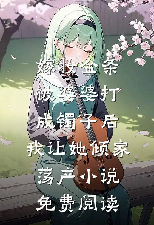 陛下不要！妾是太子妃啊越山戈李昭和全文+免费