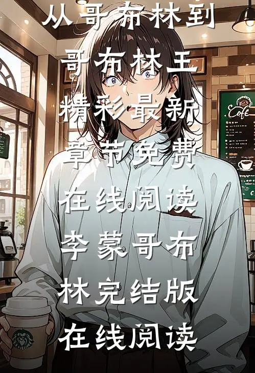 多子多福:从哥布林到哥布林王精彩