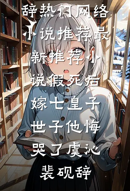十月出游哀牢山，老公为白月光害死了女儿主人公叫