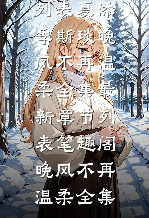 晚风不再温柔全集