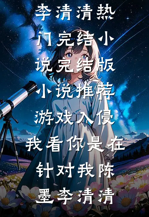 红楼：开局武状元，一刀镇天下全章节阅读