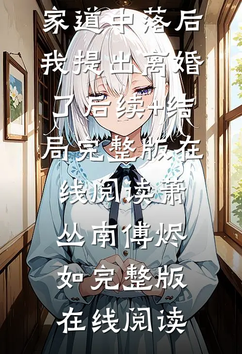 豪门虐恋:家道中落后我提出离婚了后续+结局