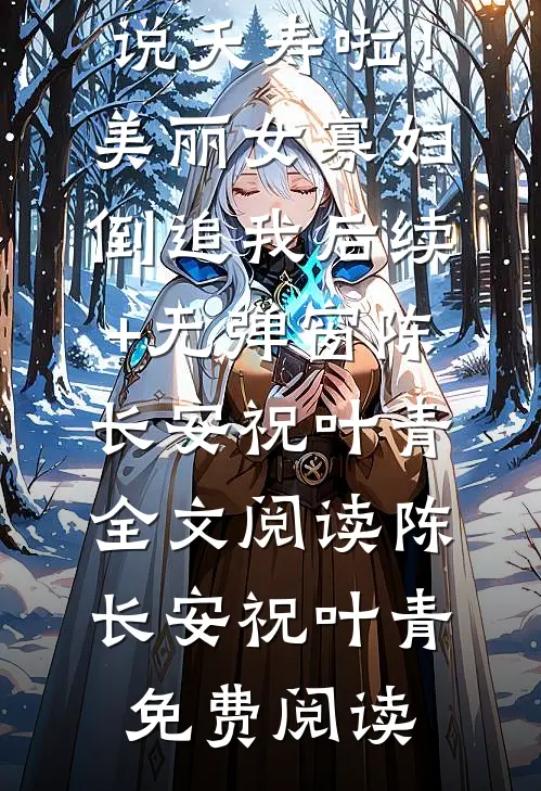 夭寿啦!美丽女寡妇倒追我后续+无弹窗