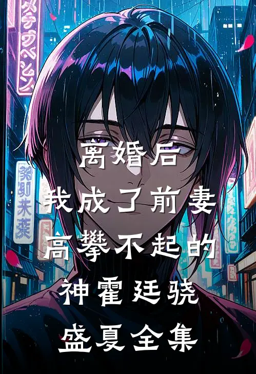 离婚后，我成了前妻高攀不起的神霍廷骁盛夏全集