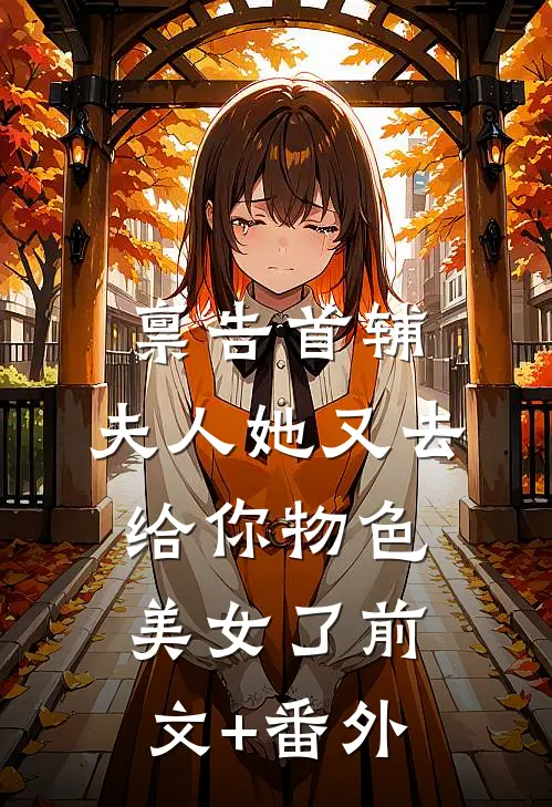 禀告首辅，夫人她又去给你物色美女了前文+番外