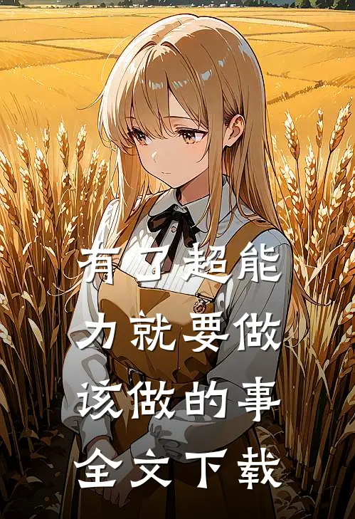 有了超能力就要做该做的事全文下载