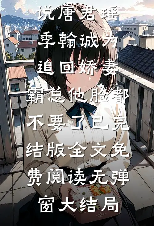为追回娇妻，霸总他脸都不要了已完结版